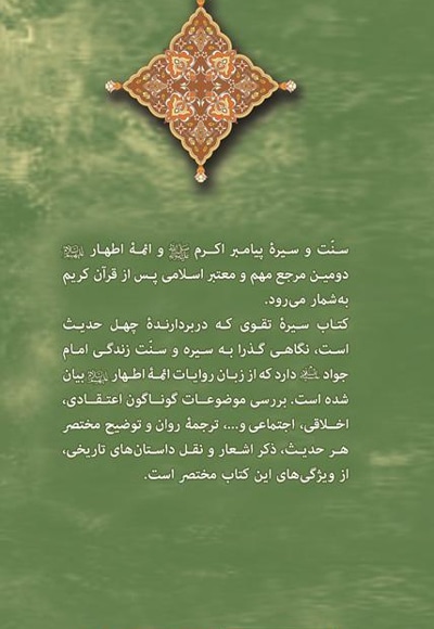 سیره تقوی(ترجمه و توضیح چهل حدیث درباره سیره امام جواد)